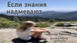 Если знания надмевают – Гаврилов Николай Если знания надмевают - Гаврилов Николай