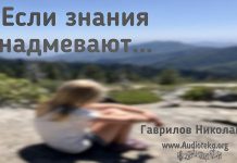 Если знания надмевают – Гаврилов Николай Если знания надмевают - Гаврилов Николай