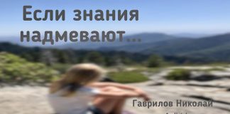 Если знания надмевают – Гаврилов Николай Если знания надмевают - Гаврилов Николай