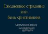 Ежедневное страдание или боль христианина – Евгений Бахмутский Евгений Бахмутский