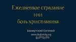 Ежедневное страдание или боль христианина – Евгений Бахмутский Евгений Бахмутский