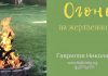 Огонь на жертвеннике – Гаврилов Николай Огонь на жертвеннике - Гаврилов Николай