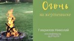 Огонь на жертвеннике – Гаврилов Николай Огонь на жертвеннике - Гаврилов Николай
