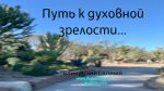 Путь к духовной зрелости (2) – Евгений Бахмутский Евгений Бахмутский