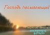 Господь посылающий – Гаврилов Николай Господь посылающий - Гаврилов Николай