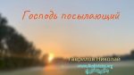 Господь посылающий – Гаврилов Николай Господь посылающий - Гаврилов Николай