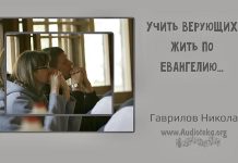 Учить верующих жить по Евангелию – Гаврилов Николай Учить верующих жить по Евангелию - Гаврилов Николай