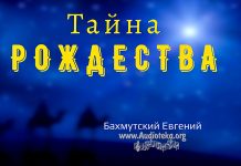 Тайна Рождества – Евгений Бахмутский Евгений Бахмутский