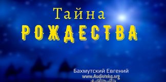 Тайна Рождества – Евгений Бахмутский Евгений Бахмутский