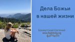 Дела Божьи в нашей жизни – Евгений Бахмутский Евгений Бахмутский