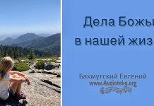 Дела Божьи в нашей жизни – Евгений Бахмутский Евгений Бахмутский