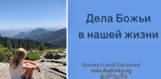 Дела Божьи в нашей жизни – Евгений Бахмутский Евгений Бахмутский