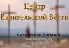Центр Евангельской Вести – Евгений Бахмутский Евгений Бахмутский