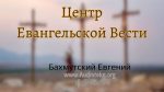 Центр Евангельской Вести – Евгений Бахмутский Евгений Бахмутский