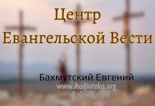Центр Евангельской Вести – Евгений Бахмутский Евгений Бахмутский