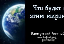 Что будет с этим миром? – Евгений Бахмутский Евгений Бахмутский