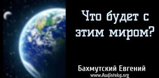 Что будет с этим миром? – Евгений Бахмутский Евгений Бахмутский