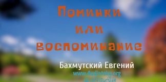 Поминки или воспоминание – Евгений Бахмутский Евгений Бахмутский