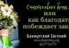 Счастливый брак или как благодать побеждает закон – Евгений Бахмутский Евгений Бахмутский