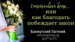 Счастливый брак или как благодать побеждает закон – Евгений Бахмутский Евгений Бахмутский