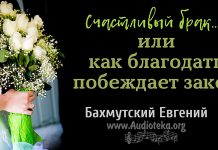 Счастливый брак или как благодать побеждает закон – Евгений Бахмутский Евгений Бахмутский