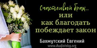 Счастливый брак или как благодать побеждает закон – Евгений Бахмутский Евгений Бахмутский