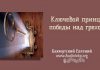 Ключевой принцип победы над грехом – Евгений Бахмутский Евгений Бахмутский