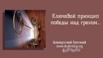 Ключевой принцип победы над грехом – Евгений Бахмутский Евгений Бахмутский