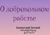 О добровольном рабстве – Евгений Бахмутский Евгений Бахмутский