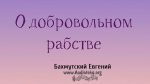 О добровольном рабстве – Евгений Бахмутский Евгений Бахмутский