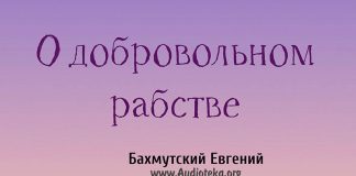 О добровольном рабстве – Евгений Бахмутский Евгений Бахмутский