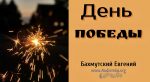 День победы благодати над грехом – Евгений Бахмутский Евгений Бахмутский