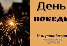 День победы благодати над грехом – Евгений Бахмутский Евгений Бахмутский