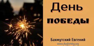 День победы благодати над грехом – Евгений Бахмутский Евгений Бахмутский