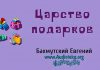 Царство подарков – Евгений Бахмутский Евгений Бахмутский
