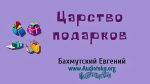 Царство подарков – Евгений Бахмутский Евгений Бахмутский