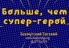 Больше, чем супер-герой – Евгений Бахмутский Евгений Бахмутский