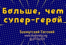 Больше, чем супер-герой – Евгений Бахмутский Евгений Бахмутский