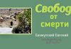 Свобода от смерти – Евгений Бахмутский Евгений Бахмутский