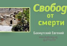 Свобода от смерти – Евгений Бахмутский Евгений Бахмутский