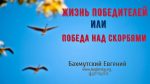 Жизнь победителей или победа над скорбями – Евгений Бахмутский Евгений Бахмутский