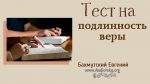 Тест на подлинность веры – Евгений Бахмутский Евгений Бахмутский