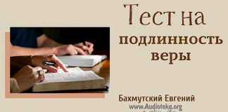 Тест на подлинность веры – Евгений Бахмутский Евгений Бахмутский