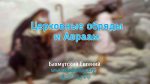 Церковные обряды и Авраам – Евгений Бахмутский Евгений Бахмутский