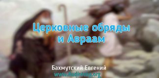 Церковные обряды и Авраам – Евгений Бахмутский Евгений Бахмутский