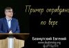 Пример оправдания по вере – Евгений Бахмутский Евгений Бахмутский