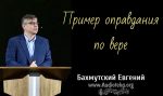 Пример оправдания по вере – Евгений Бахмутский Евгений Бахмутский