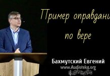 Пример оправдания по вере – Евгений Бахмутский Евгений Бахмутский