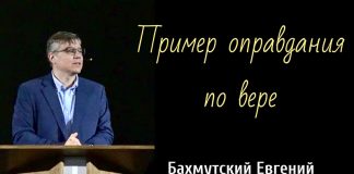 Пример оправдания по вере – Евгений Бахмутский Евгений Бахмутский