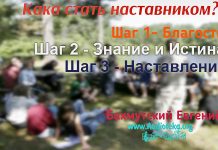 Как стать наставником? Евгений Бахмутский Евгений Бахмутский
